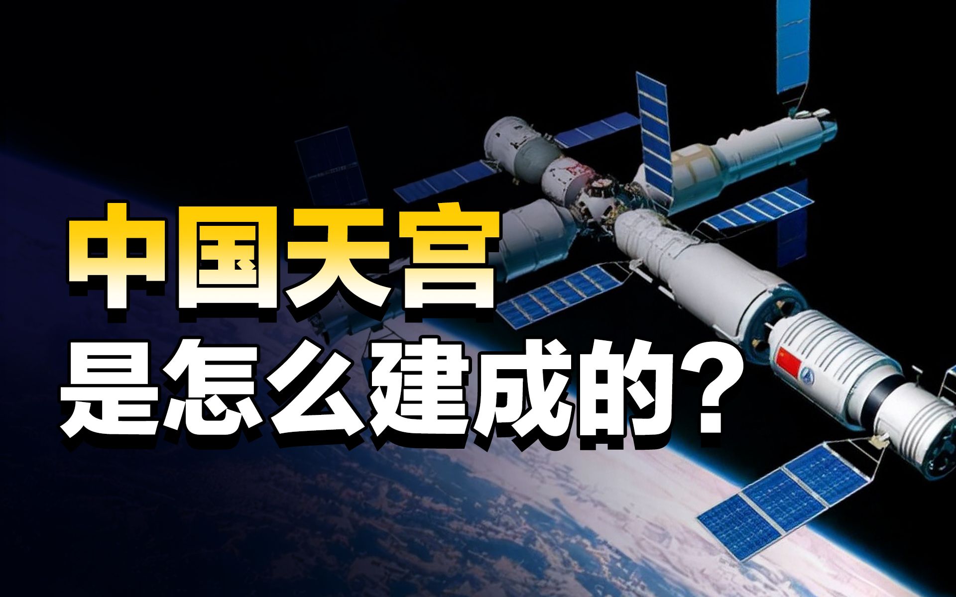 筑梦天宫!搭好这个空间站,我们经历了什么?哔哩哔哩bilibili