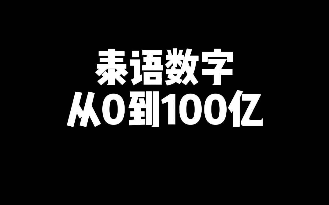 泰语数字从零到百亿,建议收藏!哔哩哔哩bilibili