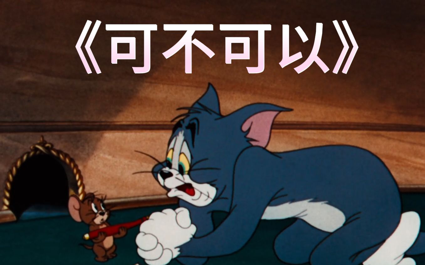 今天我汤姆就问一声，《可不可以》三连加关注-云上汤姆喵-云上汤姆喵-哔哩哔哩视频