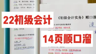 2022初级会计14页顺口溜