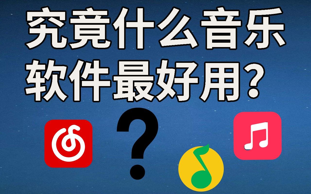 [图]究竟什么音乐软件最好用？【阿懒】