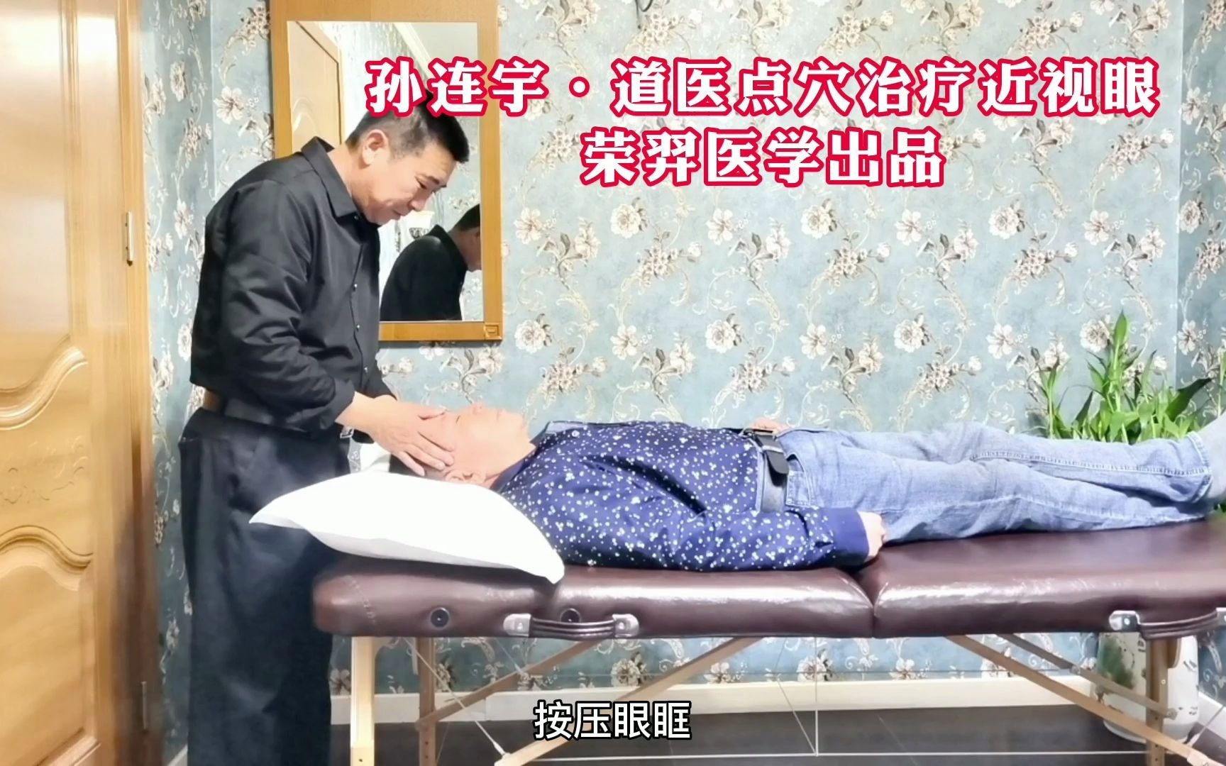 孙连宇道家点穴疗法治疗近视眼手法操作北京荣羿医学