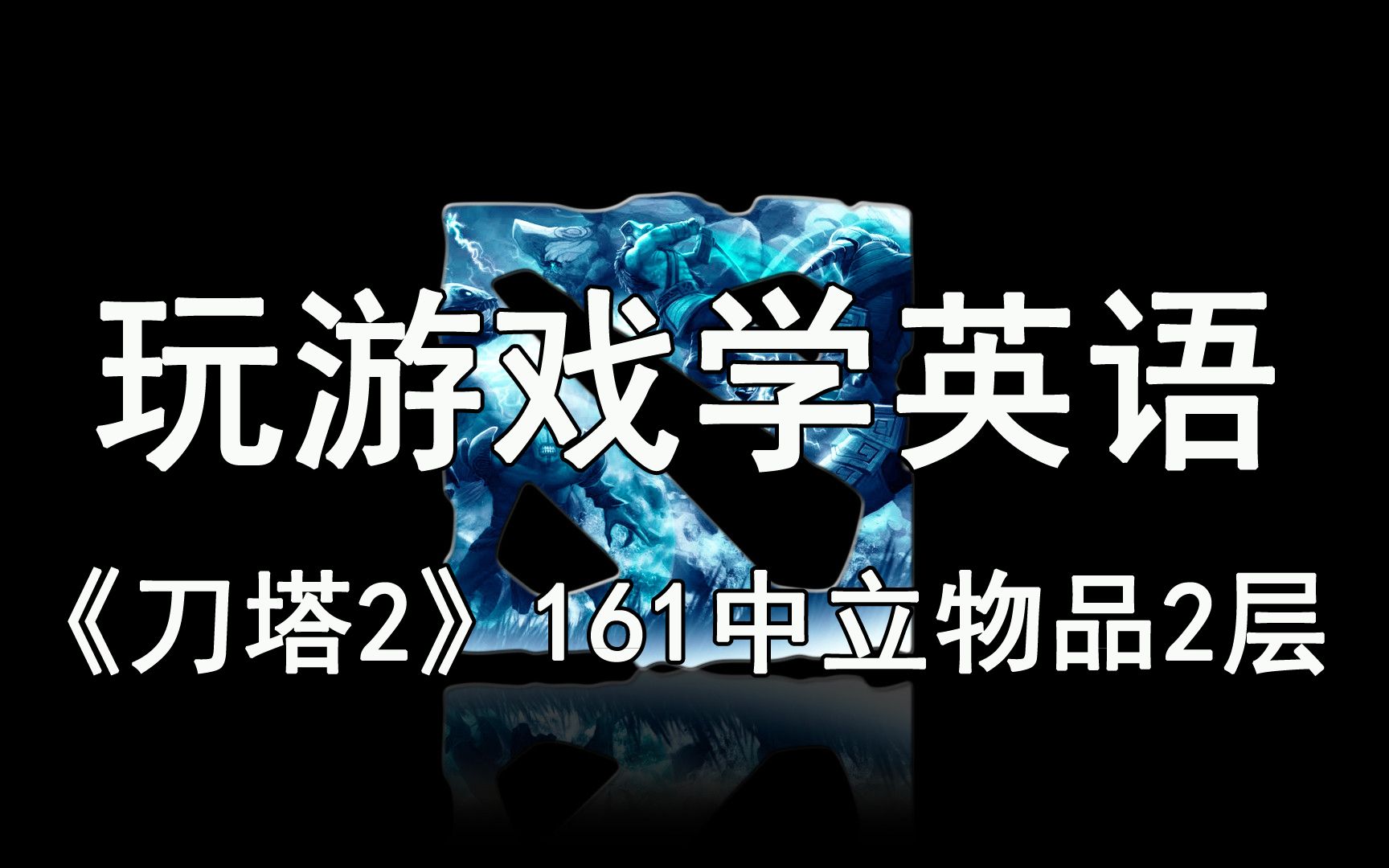 【玩游戏学英语】《刀塔2》B系列161—中立物品2层英文版中文解说dota2DOTA2