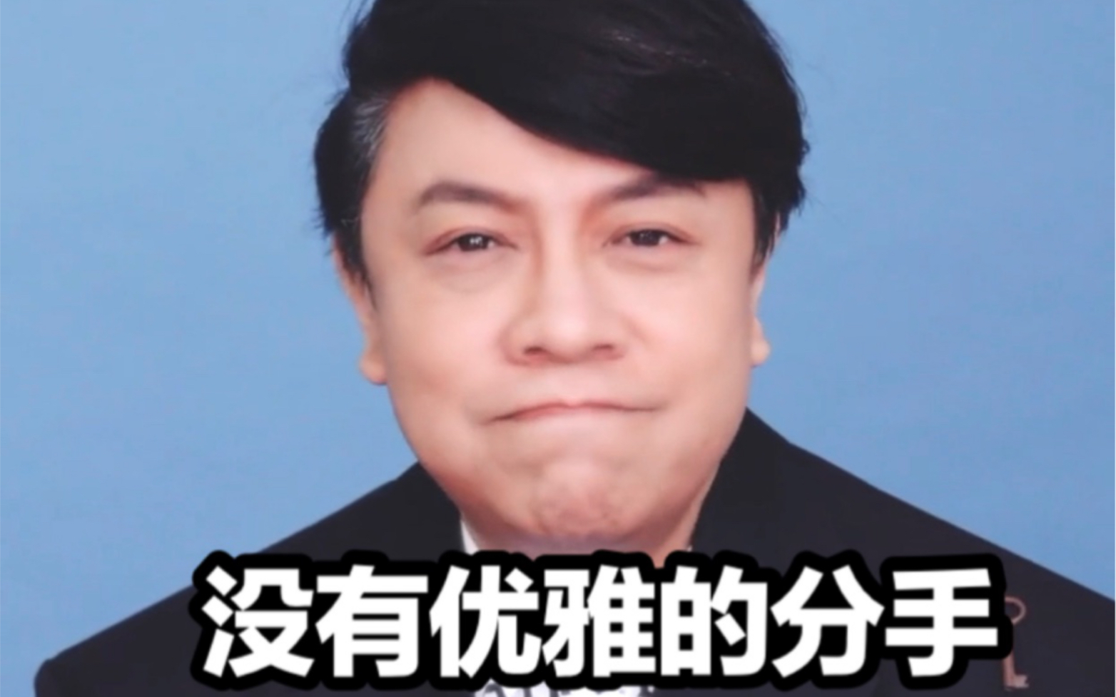 蔡康永没有优雅的分手