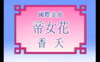 【粤剧粤曲】帝女花之香夭 梁耀安 倪惠英哔哩哔哩bilibili