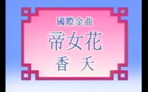 Download Video: 【粤剧粤曲】帝女花之香夭 梁耀安 倪惠英