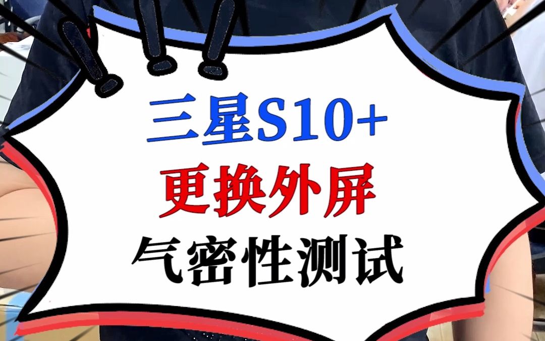 三星S10+更换外屏后气密性测试哔哩哔哩bilibili