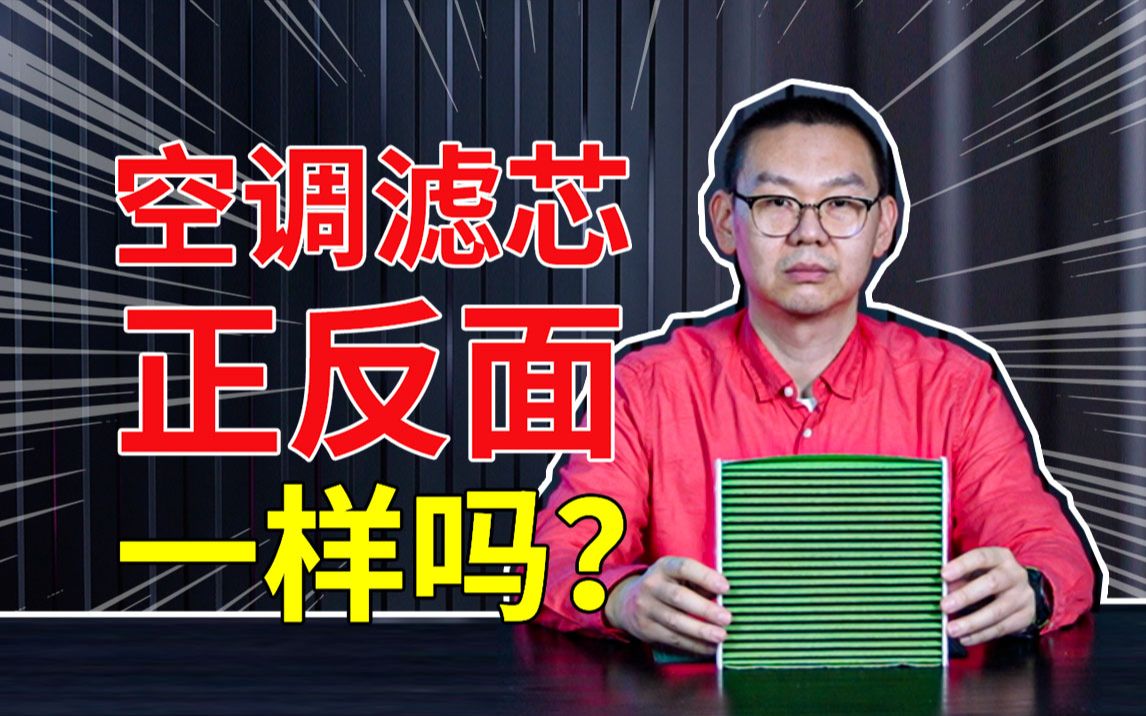 【零件实验室】空调滤芯为什么分正反面?放大250倍看个清楚哔哩哔哩bilibili