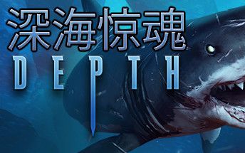 [图]Depth-深海惊魂：长尾鲨终极教程