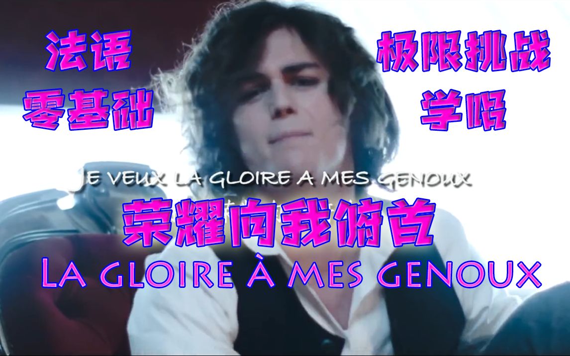 [图]👑【浮遊前夜】天才(x)四小时学唱《荣耀向我俯首》La Gloire à Mes Genoux【音乐剧-摇滚红与黑】