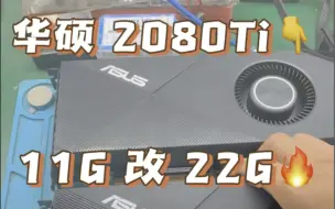 Скачать видео: 2080Ti 魔改 22G 显存 、AI绘图、深度学习,渲染,炼丹,跑模型 、也有已改好的 华硕2080ti 22G出售  需要的老铁 私信留言！