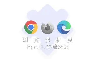 Download Video: 将本地CRX扩展文件安装至Chrome、Edge、火狐