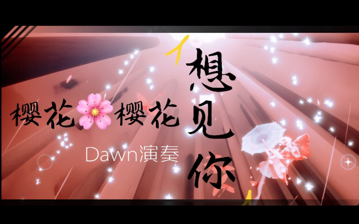 [图]【光遇Dawn】钢琴唯美演奏《樱花樱花想见你》，纪念那些如樱花般灿烂而忧伤的生命