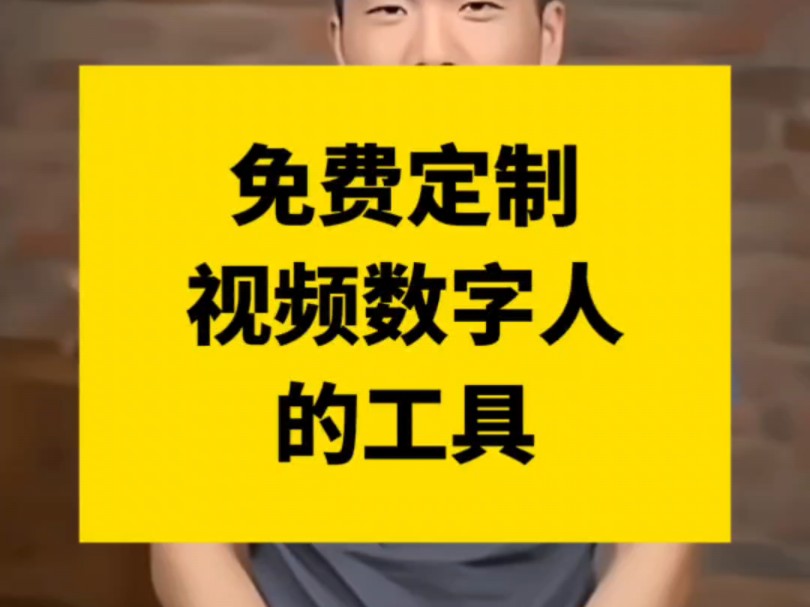 免费定制数字人的工具,数字人怎么制作,定制自己的真人数字人用什么软件哔哩哔哩bilibili