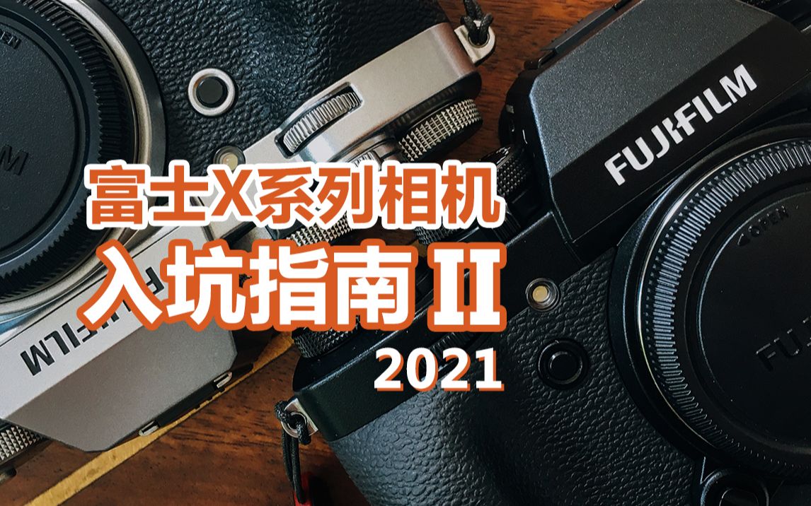 【富士开小灶】富士相机X系列入坑指南II  2021年了富士相机该如何选择购买,漫谈富士产品线的划分哔哩哔哩bilibili