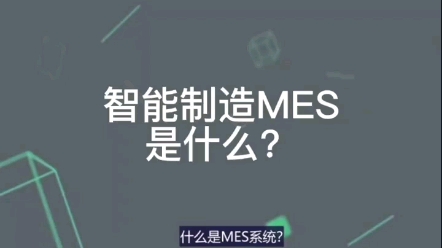 什么是:智能制造MES生产执行系统?哔哩哔哩bilibili