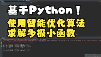 基于Python使用智能优化算法求解多极小函数