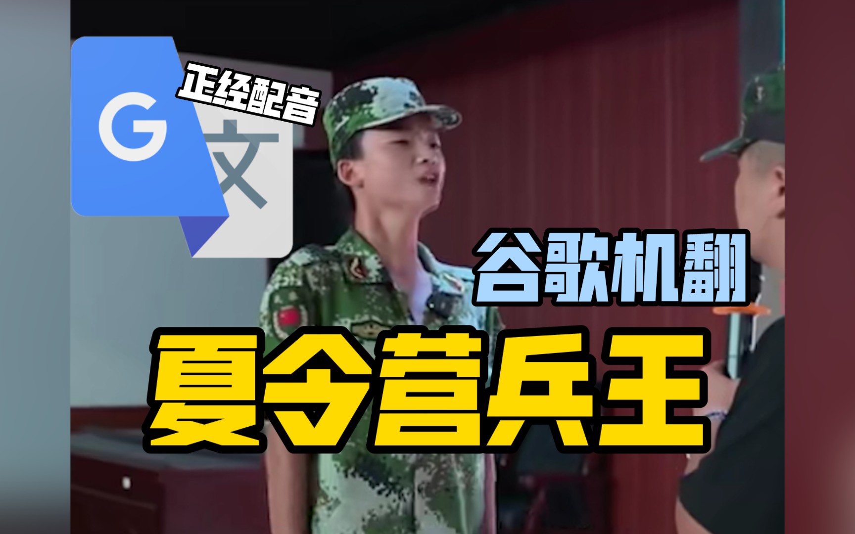 谷歌翻译20遍【夏令营兵王】配音 | 报告魔王-不完全变态的迪奥-不完全变态的迪奥-哔哩哔哩视频