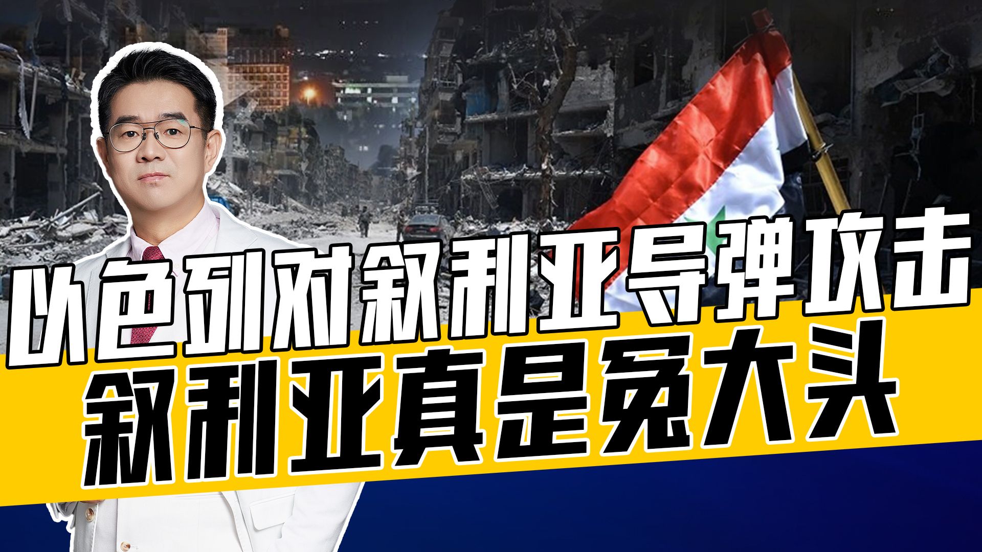 伊朗誓要报仇雪恨,以军担心伊朗报复就打叙利亚,叙利亚处境尴尬哔哩哔哩bilibili