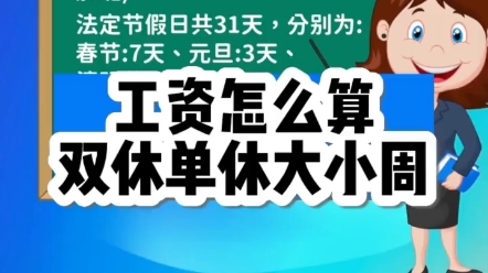 工资怎么算,双休单休大小周.#人力资源#工资核算#会计必学哔哩哔哩bilibili