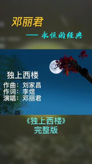 《独上西楼》邓丽君