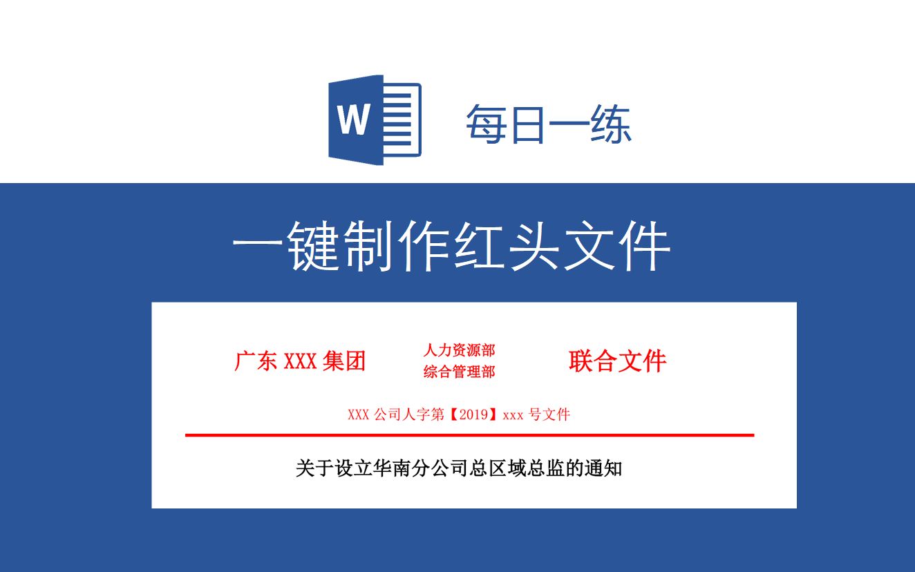 一键生成红头文件!存为自动图文集,下次一秒生成!哔哩哔哩bilibili