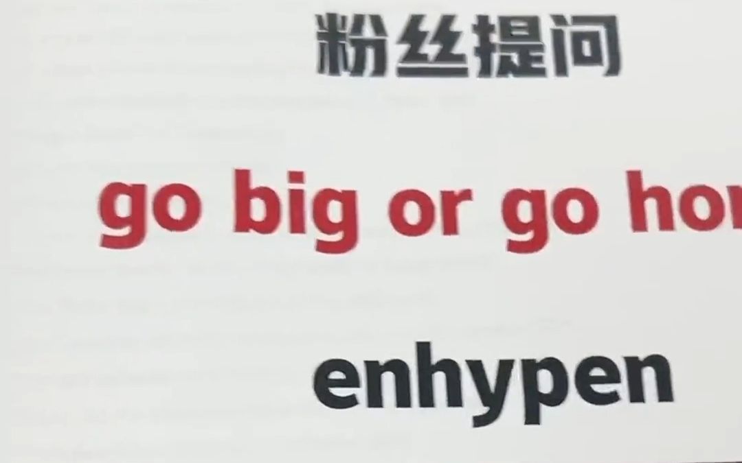 有粉丝问组合enhypen的歌名go big or go home怎么翻译,其实歌词里都告诉你了呀,一起学一学吧~#每天学习英语一点点 #英语哔哩哔哩bilibili