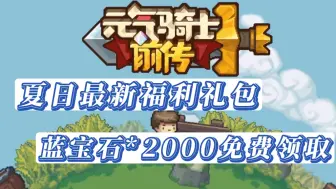 Télécharger la video: 【元气骑士前传】夏日最新礼包兑换码，白嫖蓝宝石2000，真实有效，先到先得