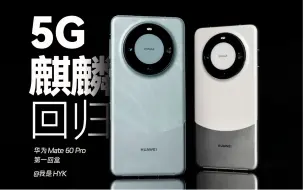 Download Video: 「HYK」华为 Mate 60 Pro 第一回盒：麒麟？5G？你最想知道的地方，我来告诉你!