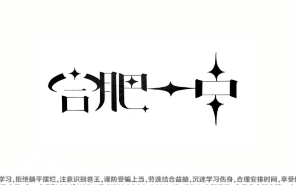 [图]合肥一中，启动！