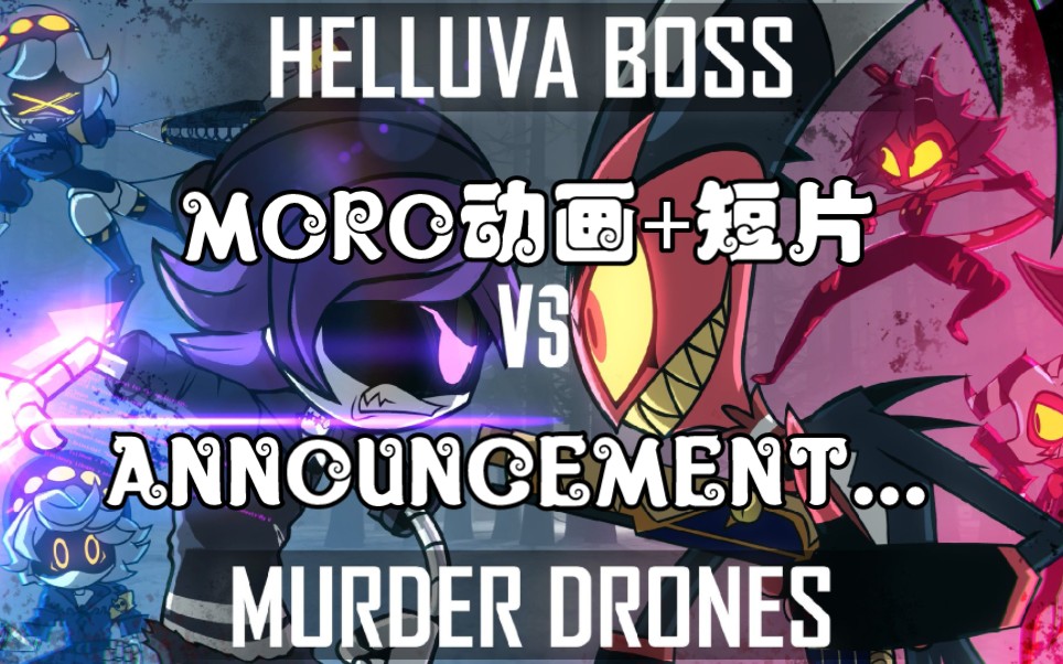 [图]【MORO动画+短片】极恶老大 vs 无机杀手 + ANNOUNCEMENT...