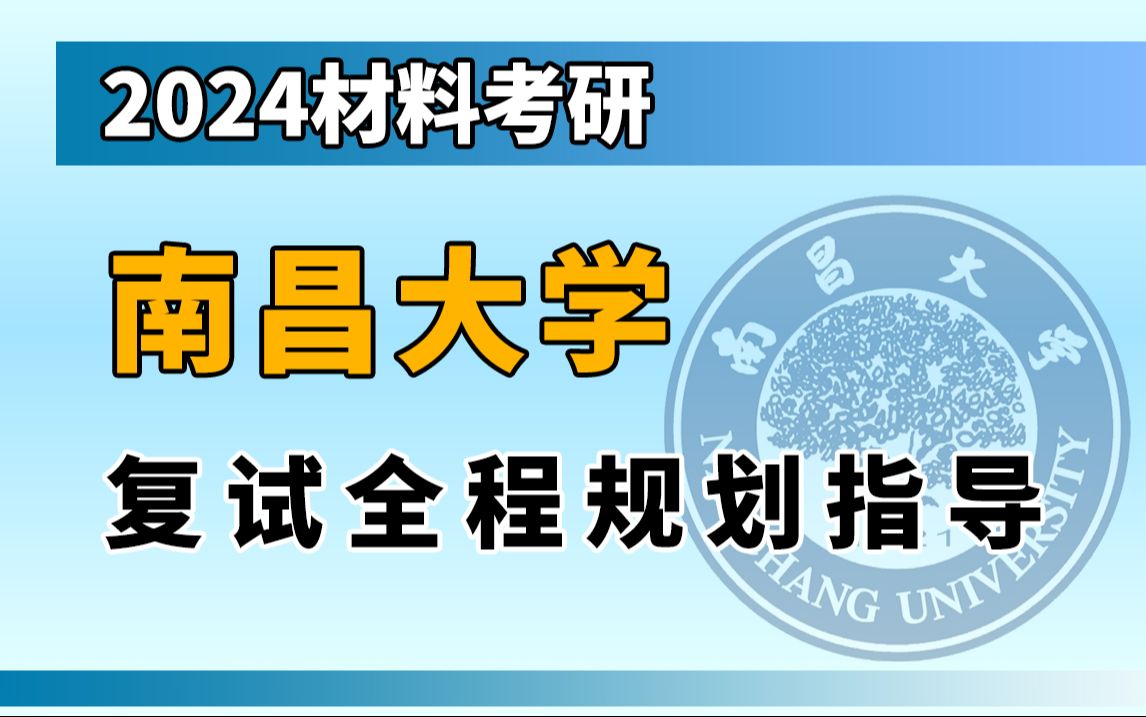 【甜姐】2024南昌大学 材料考研复试经验分享哔哩哔哩bilibili