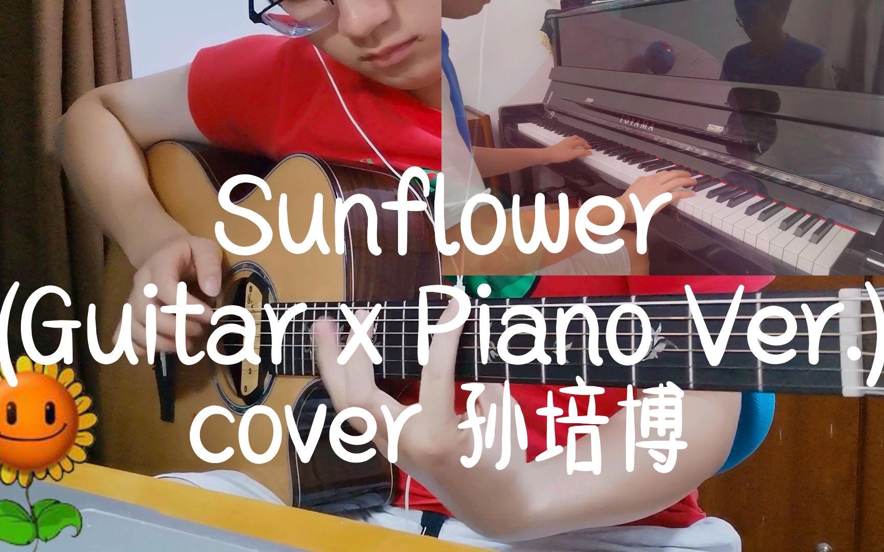 【指弹吉他&钢琴合奏】sunflower cover 孙培博