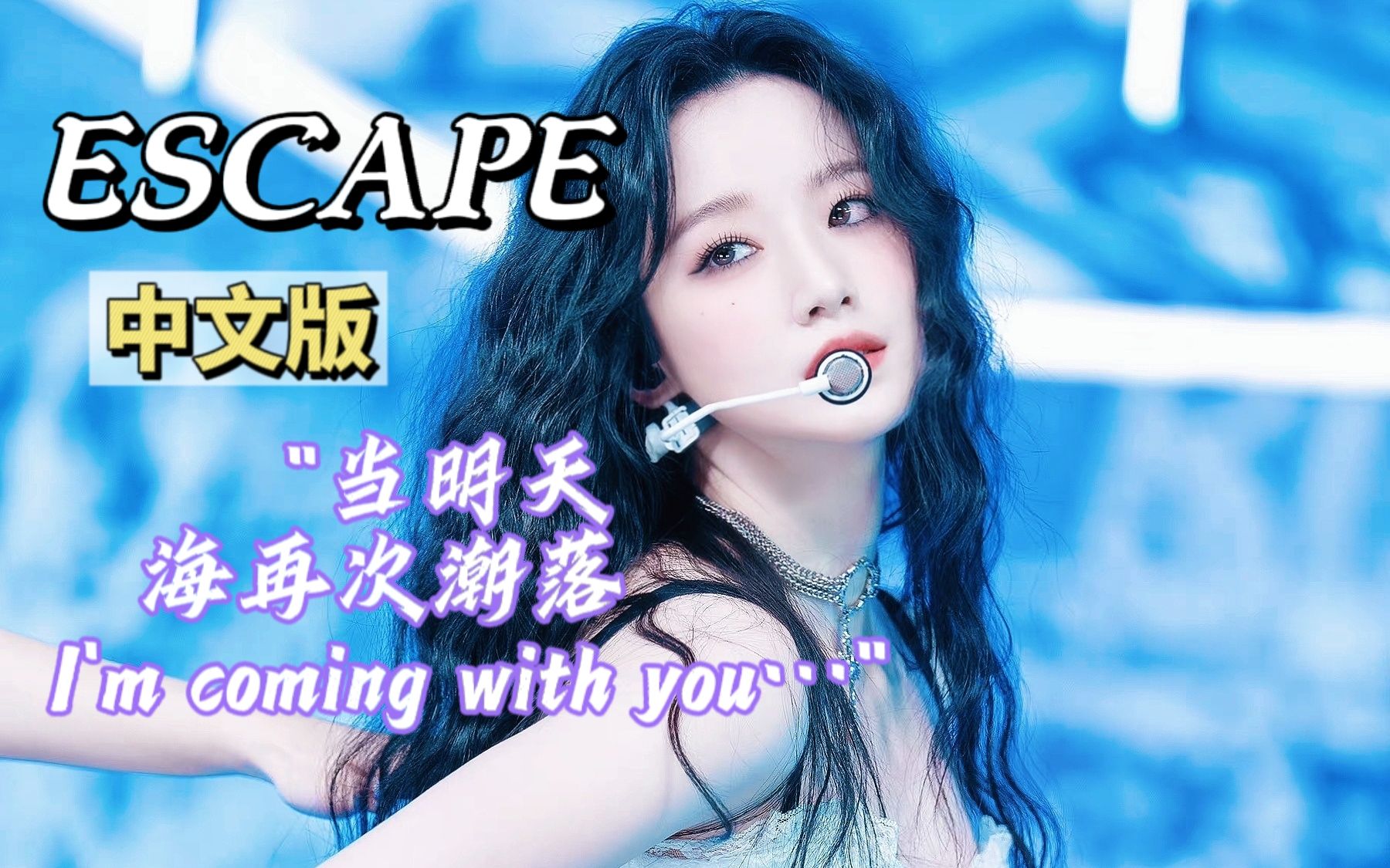 [图]ESCAPE中文版 | "致我们永远都忘不掉的那个她" 【(G)I-DLE】