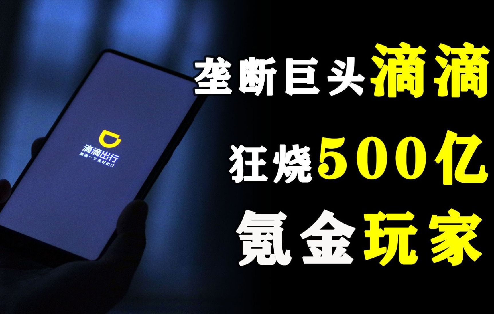 复盘出行大战:被BAT选中的滴滴,如何狂烧500亿现金,完成垄断霸业哔哩哔哩bilibili