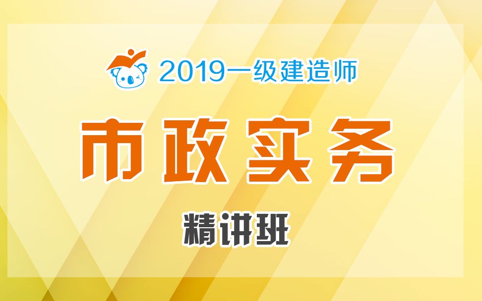 2019一建市政精讲53(管道工程完结)哔哩哔哩bilibili