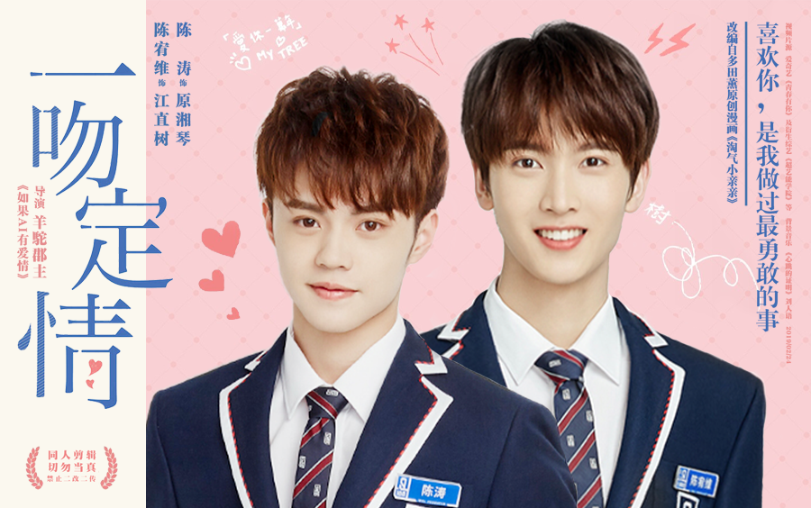 【陈宥维×陈涛】电影版《一吻定情》小剧场mv