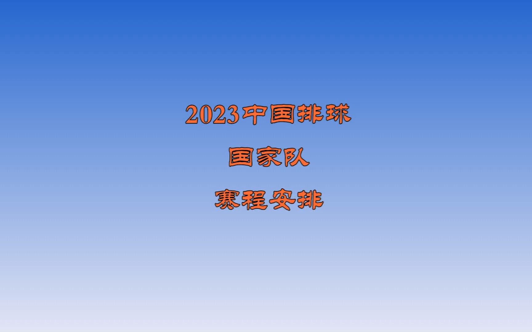 2023年中国排球国家队赛程安排,中国男排、中国女排2023年赛程安排赛事安排哔哩哔哩bilibili