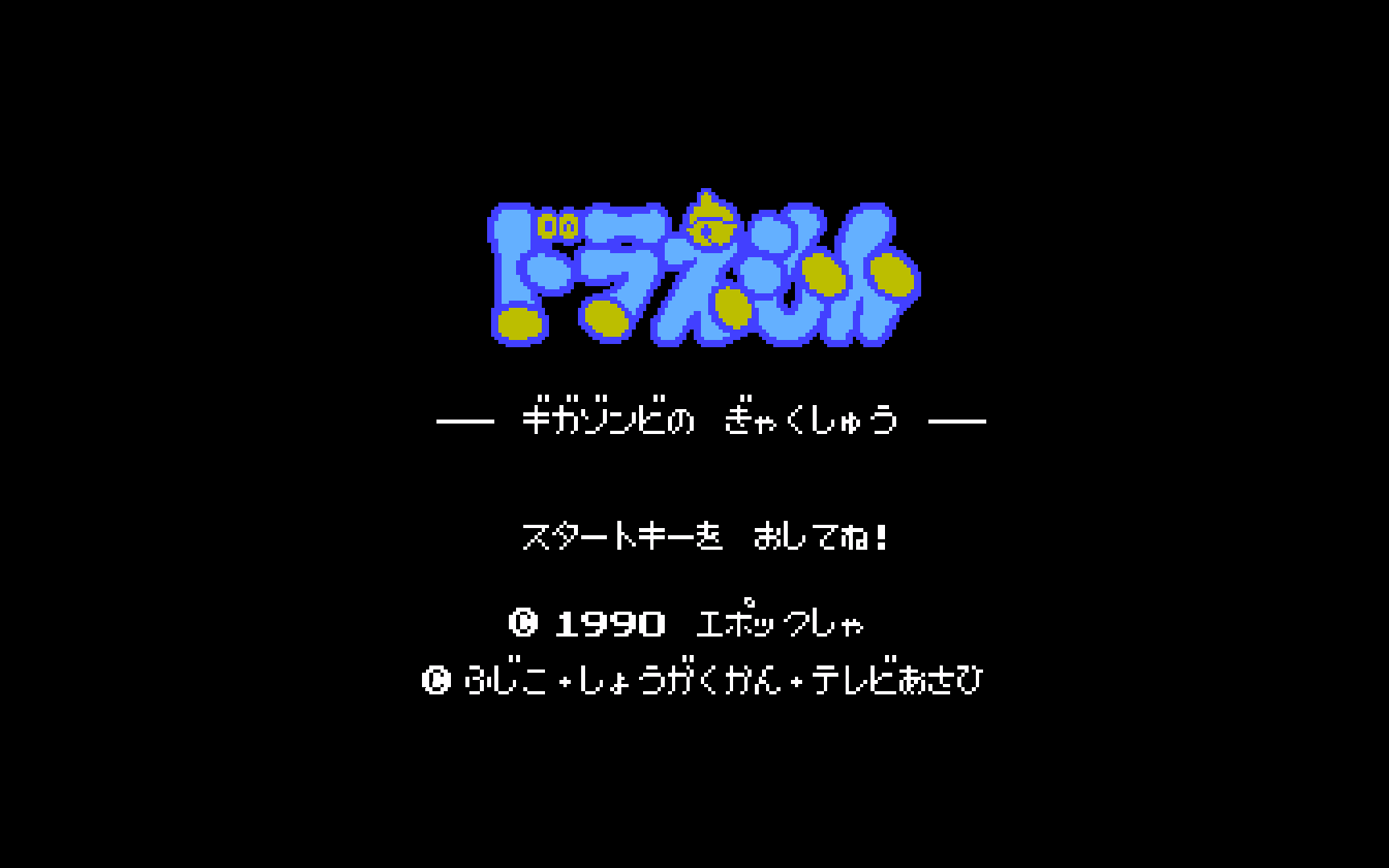 [图]FC冷门RPG计划-45《哆啦A梦：僵尸的逆袭》大长篇《日本诞生》的boss巨尊比