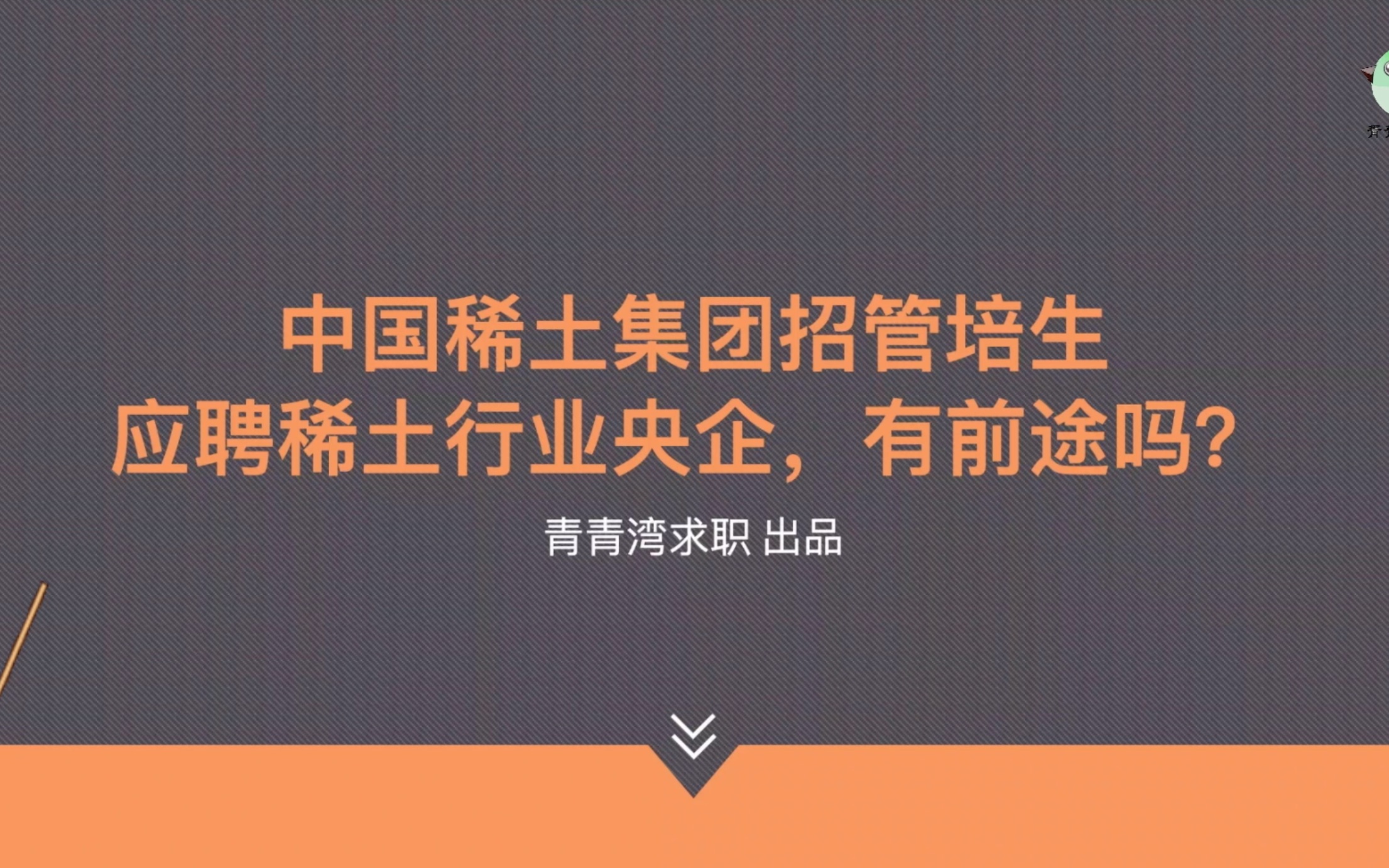 中国稀土集团招管培生 应聘稀土行业央企,有前途吗?哔哩哔哩bilibili