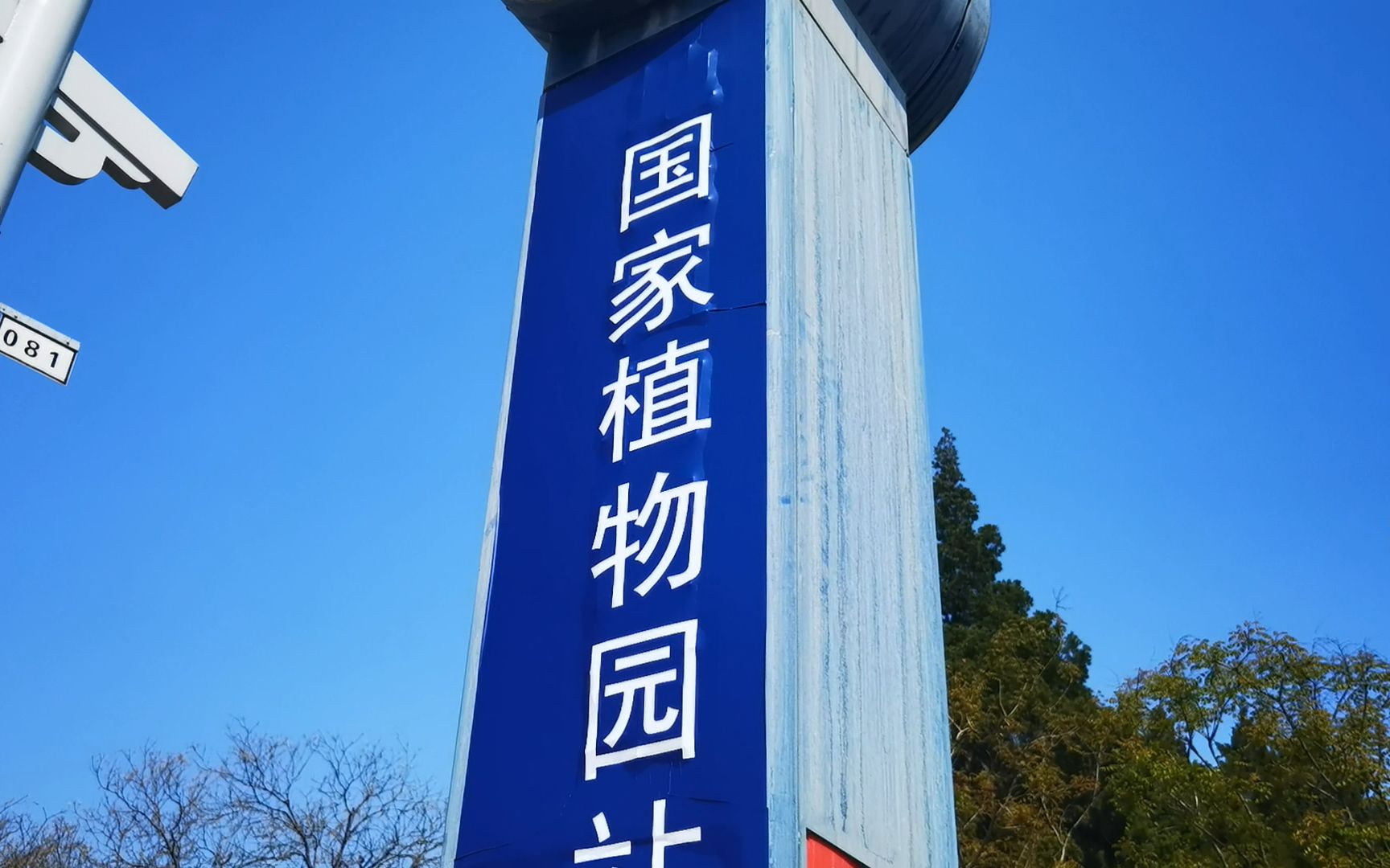 纪实升级西郊线植物园站更名为国家植物园物料更换进行中