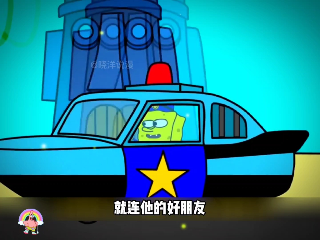 海绵宝宝竟然当上了警察