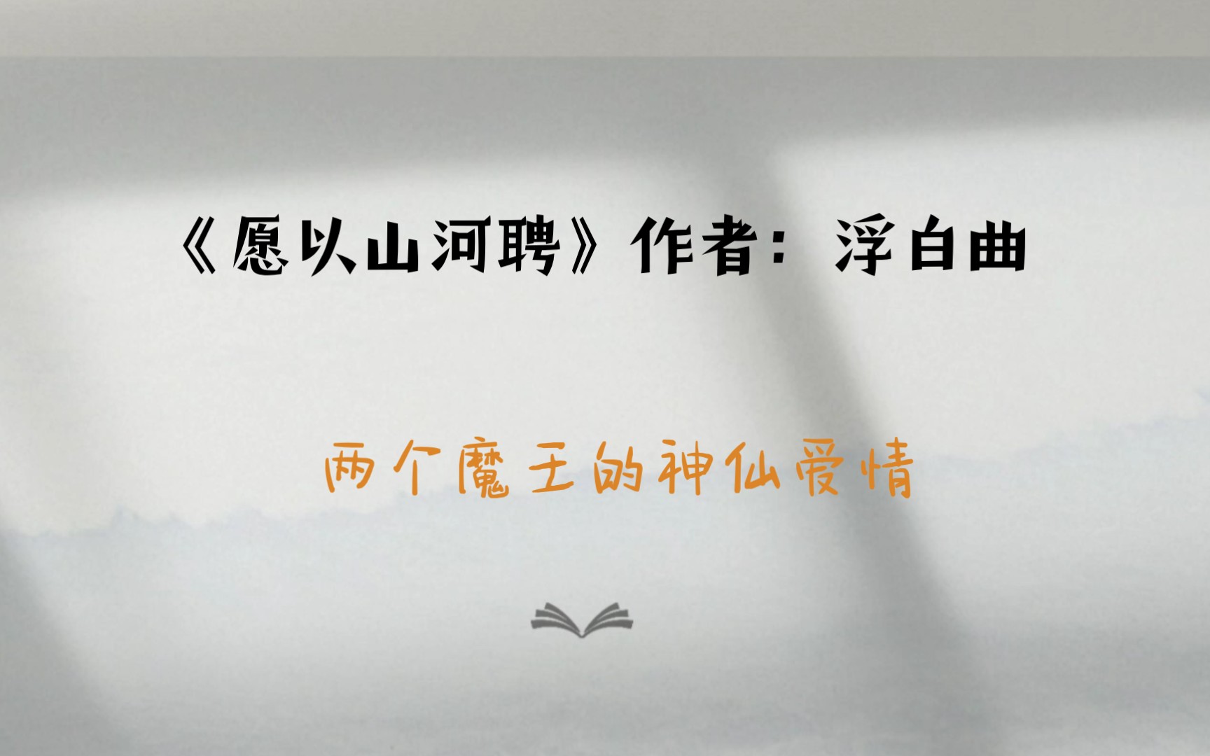 【推文】古耽《愿以山河聘》相爱相杀,强强互宠,宫斗,微玄幻哔哩哔哩bilibili