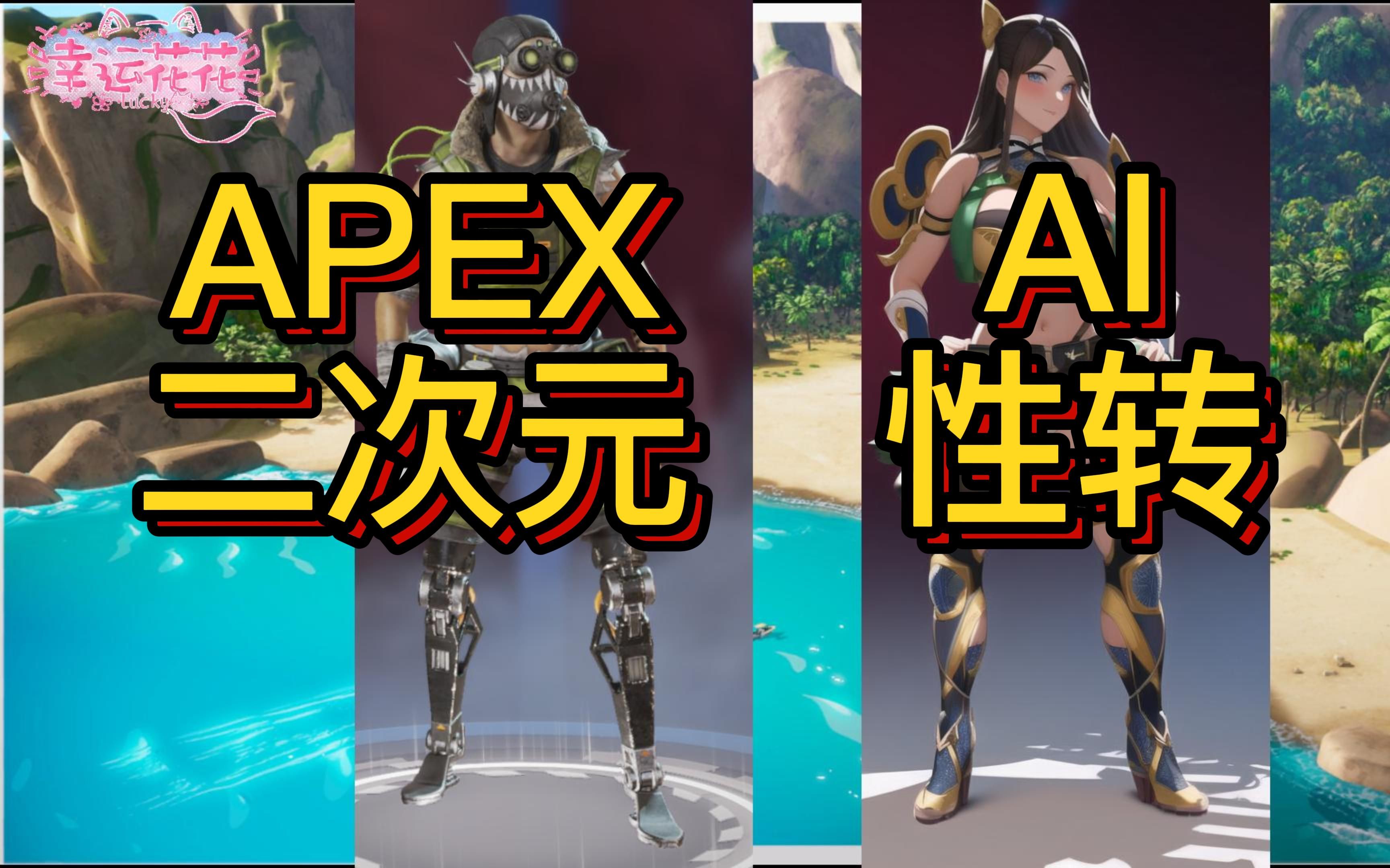 【AI绘图】【apex】【二次元】【性转】网络游戏热门视频