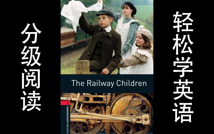 [图]590L蓝思值【分级阅读】The Railway Children铁路少年