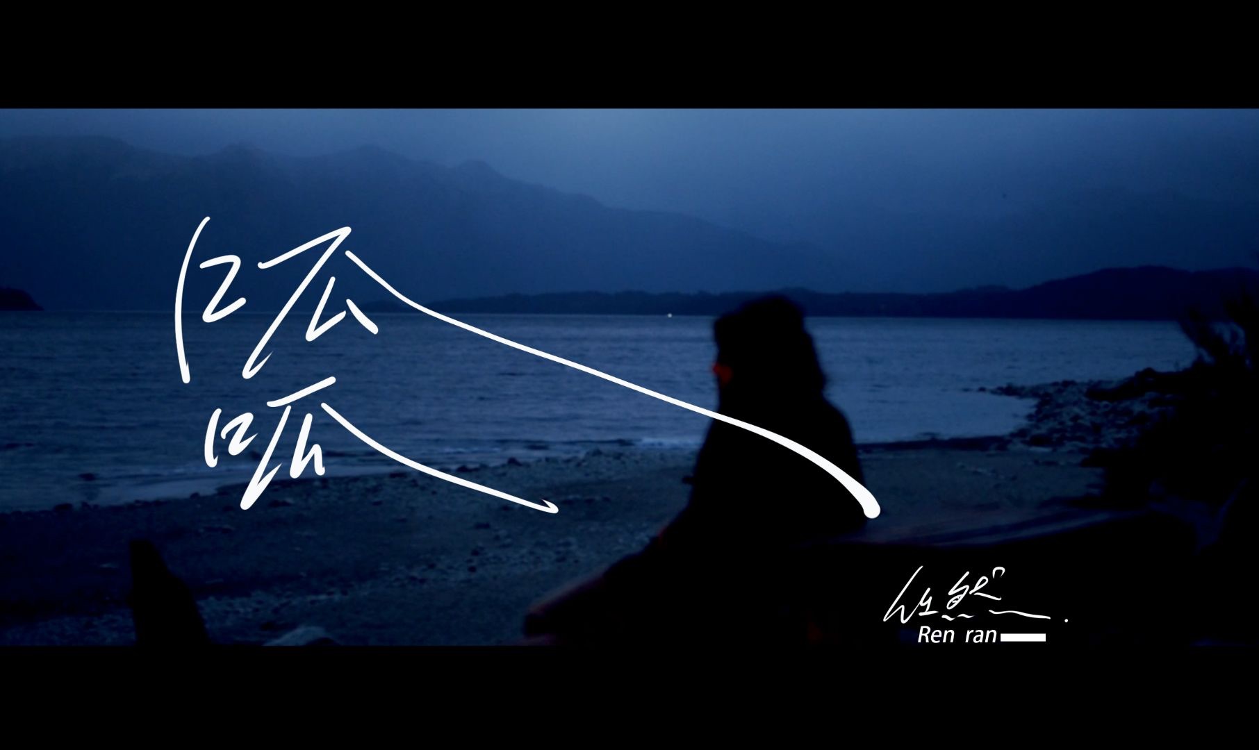 任然『呱呱』-音乐人任然-音乐人任然-哔哩哔哩视频
