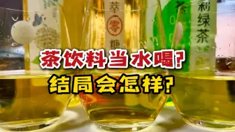 Скачать видео: 长期喝茶饮料不喝水的人，结局会怎样？内行人：逃不开这个教训