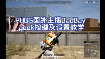 Video herunterladen: PUBG国外主播BadBoy peek按键及设置教学