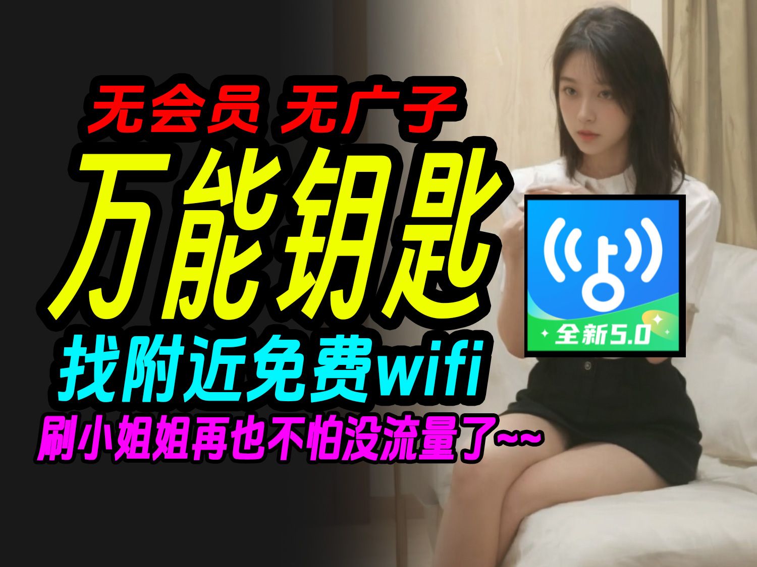 万能钥匙wifi纯净版连接手机版安卓用!再也不怕刷小姐姐不够流量了!哔哩哔哩bilibili