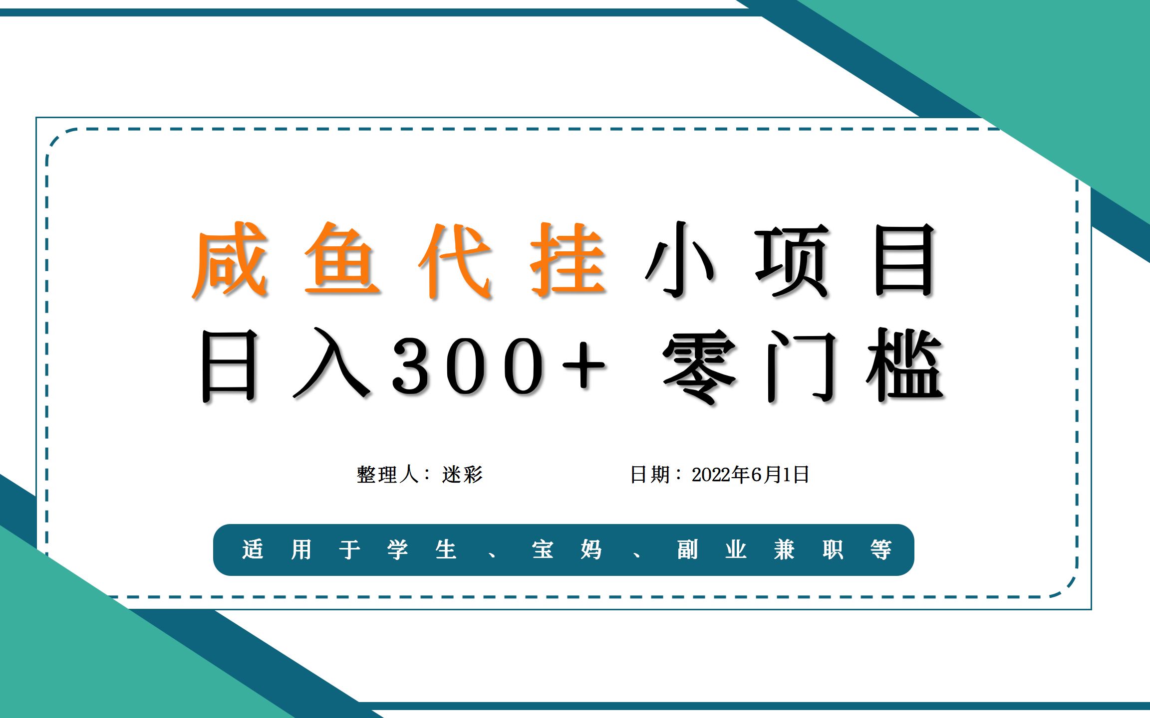 [图]【迷彩笔记】咸鱼代挂副业赚钱项目，一部手机即可操作，零门槛，日入300+